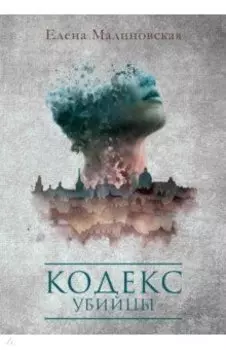 Кодекс убийцы