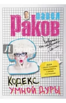Кодекс умной дуры