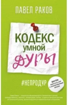 Кодекс умной дуры