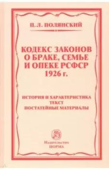 Кодекс законов о браке, семье и опеке РСФСР 1926 года. история и характеристика. Текст