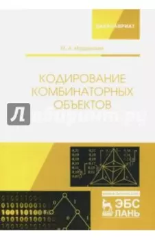 Кодирование комбинаторных объектов. Учебное пособие