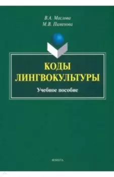 Коды лингвокультуры. Учебное пособие