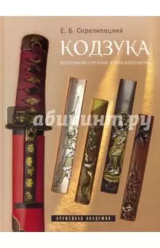 Кодзука. Маленький спутник японского меча