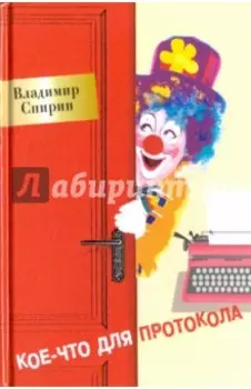 Кое-что для протокола