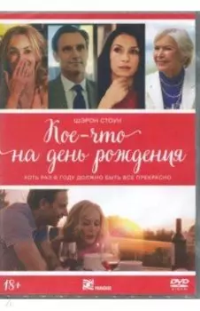 Кое-что на день рождения (DVD)