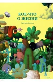 Кое-что о жизни