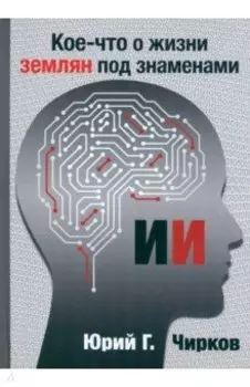 Кое-что о жизни землян под знаменами ИИ