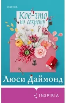 Кое-что по секрету