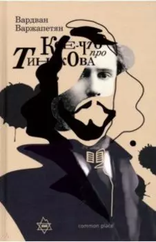 Кое-что про Тинякова