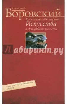 Кое-какие отношения искусства к действительности. Конъюнктура, мифология, страсть