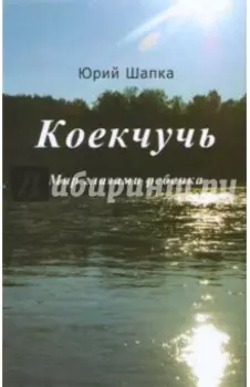 Коекчучь. Мир глазами ребенка