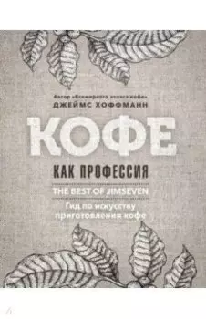 Кофе как профессия
