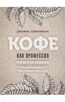 Кофе как профессия. Гид по искусству приготовления кофе