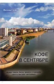 Кофе в сентябре