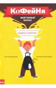 Кофейня. Мой первый бизнес