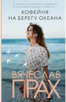 Кофейня на берегу океана