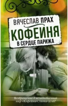 Кофейня в сердце Парижа