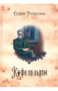 Кофейные истории 3. Кофе со льдом