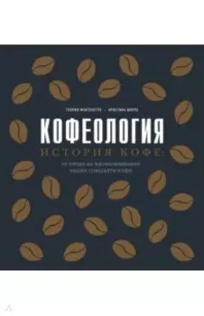 Кофеология. История кофе: от плода до вдохновляющей чашки спешалти-кофе