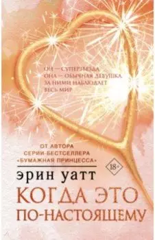 Когда это по-настоящему