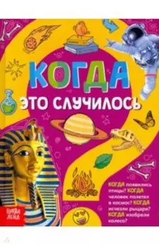 Когда это случилось. Детская энциклопедия