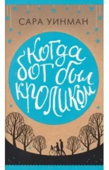 Когда бог был кроликом