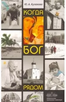 Когда Бог рядом