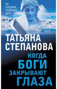 Когда боги закрывают глаза