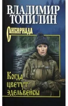 Когда цветут эдельвейсы