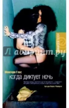 Когда диктует ночь