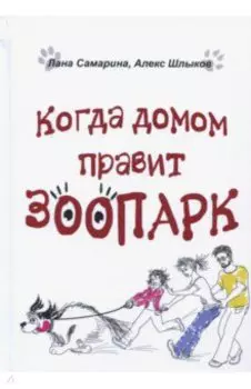Когда домом правит зоопарк