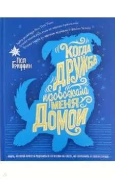 Когда дружба провожала меня домой