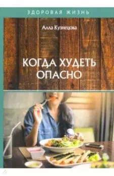 Когда худеть опасно