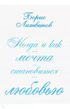 Когда и как мечта становится любовью