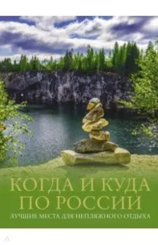 Когда и куда по России. Лучшие места для непляжного отдыха