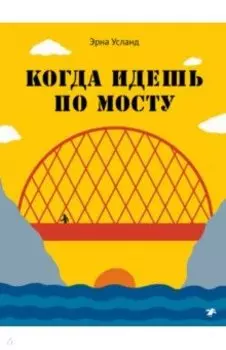 Когда идешь по мосту