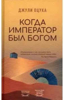 Когда император был богом