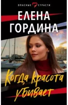 Когда красота убивает