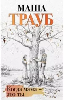 Когда мама - это ты