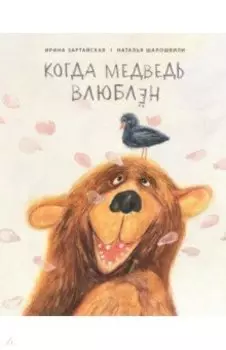 Когда медведь влюблен