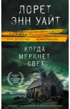 Когда меркнет свет