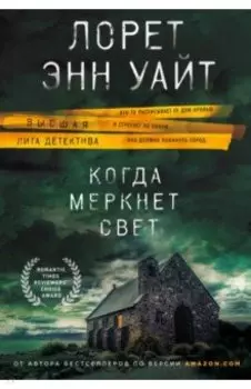 Когда меркнет свет