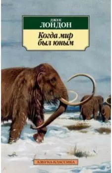 Когда мир был юным. Повести, рассказы