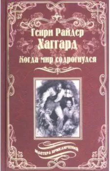 Когда мир содрогнулся. Махатма и заяц