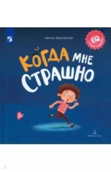 Когда мне страшно