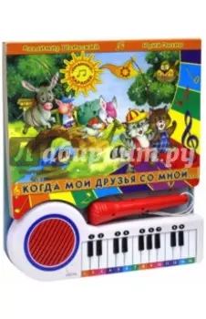 Когда мои друзья со мной