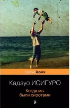 Когда мы были сиротами