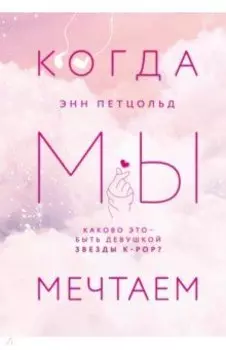 Когда мы мечтаем