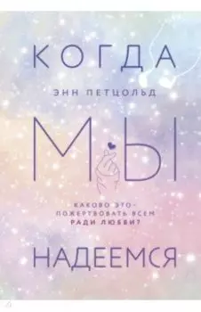 Когда мы надеемся