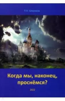 Когда мы, наконец, проснёмся? Теория социальной эволюции